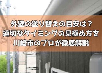 外壁の塗り替えの目安は？適切なタイミングの見極め方を川崎市のプロが徹底解説