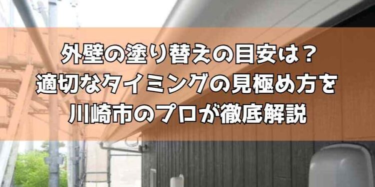 外壁の塗り替えの目安は？適切なタイミングの見極め方を川崎市のプロが徹底解説