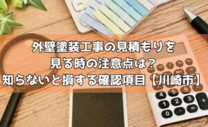 外壁塗装工事の見積もりを見る時の注意点は？知らないと損する確認項目【川崎市】