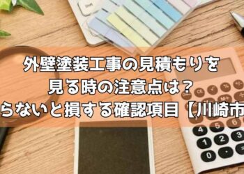 外壁塗装工事の見積もりを見る時の注意点は？知らないと損する確認項目【川崎市】