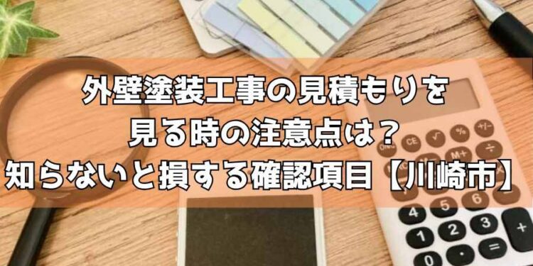 外壁塗装工事の見積もりを見る時の注意点は？知らないと損する確認項目【川崎市】