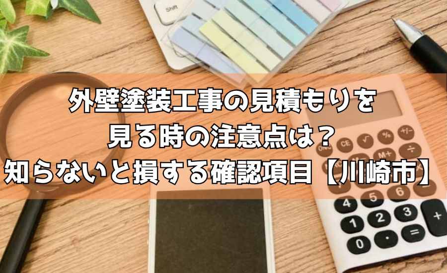外壁塗装工事の見積もりを見る時の注意点は？知らないと損する確認項目【川崎市】