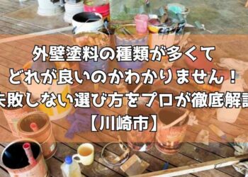 外壁塗料の種類が多くてどれが良いのかわかりません！失敗しない選び方をプロが徹底解説【川崎市】