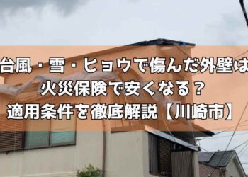台風・雪・ヒョウで傷んだ外壁は火災保険で安くなる？適用条件を徹底解説【川崎市】
