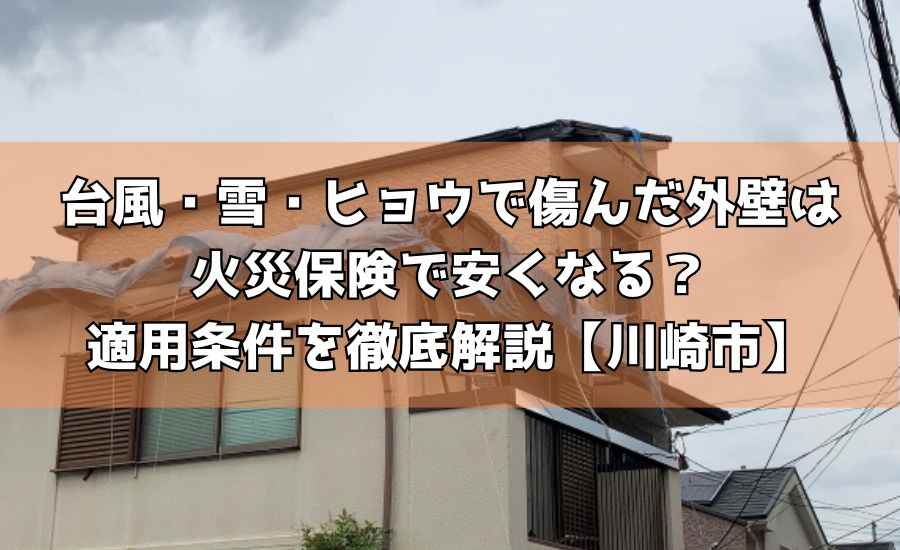 台風・雪・ヒョウで傷んだ外壁は火災保険で安くなる？適用条件を徹底解説【川崎市】