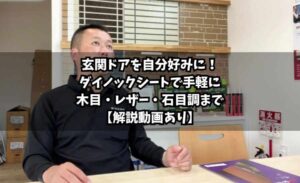 【横浜市】玄関ドアを自分好みに!ダイノックシートで手軽に木目・レザー・石目調まで【解説動画あり】
