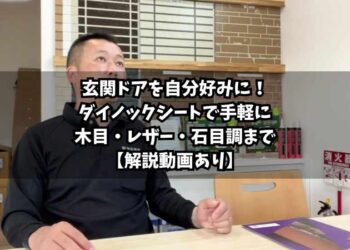 【横浜市】玄関ドアを自分好みに！ダイノックシートで手軽に木目・レザー・石目調まで【解説動画あり】