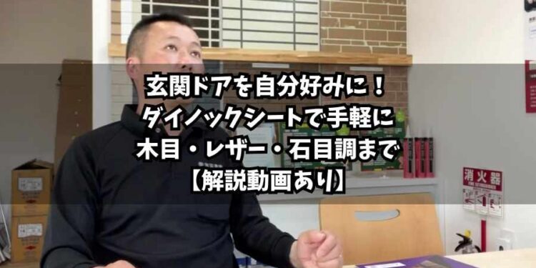 【横浜市】玄関ドアを自分好みに！ダイノックシートで手軽に木目・レザー・石目調まで【解説動画あり】