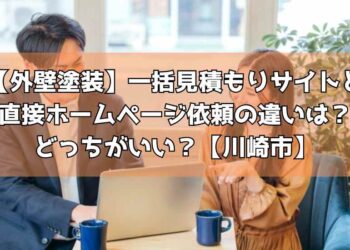 【外壁塗装】一括見積もりサイトと直接ホームページ依頼の違いは？どっちがいい？【川崎市】