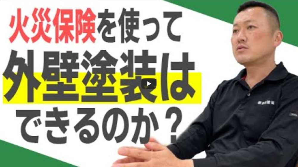 【横浜市】火災保険で外壁塗装ができるって本当?嘘やトラブルに騙されない仕組みを徹底解説【解説動画あり】