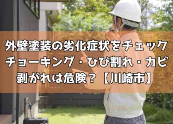 外壁塗装の劣化症状をチェック｜チョーキング・ひび割れ・カビ・剥がれは危険？【川崎市】
