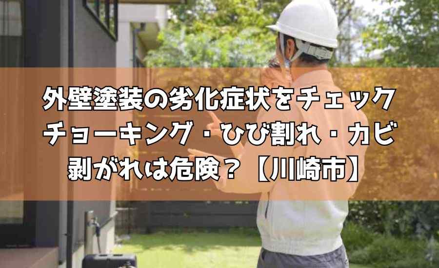 外壁塗装の劣化症状をチェック｜チョーキング・ひび割れ・カビ・剥がれは危険？【川崎市】