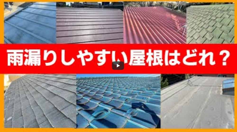 【横浜市】屋根からの雨漏りは材質や形状で決まる?雨漏りしやすい種類と特徴・対策について【解説動画あり】