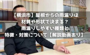 【横浜市】屋根からの雨漏りは材質や形状で決まる?雨漏りしやすい種類と特徴・対策について【解説動画あり】