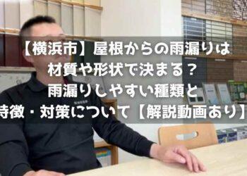 【横浜市】屋根からの雨漏りは材質や形状で決まる？雨漏りしやすい種類と特徴・対策について【解説動画あり】