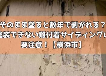 【横浜市】そのまま塗ると数年で剥がれる?塗装できない難付着サイディングに要注意!