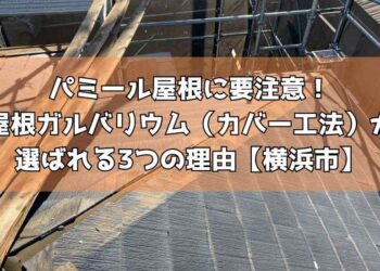 パミール屋根に要注意!屋根ガルバリウム(カバー工法)が選ばれる3つの理由【横浜市】