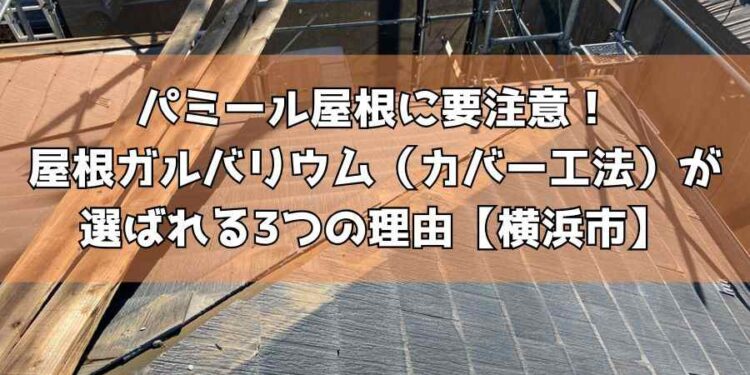 パミール屋根に要注意!屋根ガルバリウム(カバー工法)が選ばれる3つの理由【横浜市】