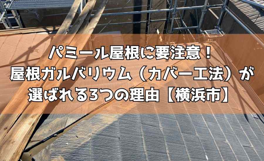 パミール屋根に要注意!屋根ガルバリウム(カバー工法)が選ばれる3つの理由【横浜市】