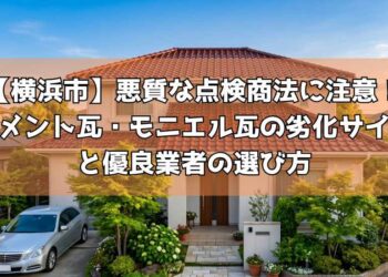 【横浜市】悪質な点検商法に注意!セメント瓦・モニエル瓦の劣化サインと優良業者の選び方