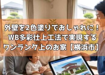 【横浜市】外壁を2色塗りでおしゃれに!WB多彩仕上工法で実現するワンランク上のお家