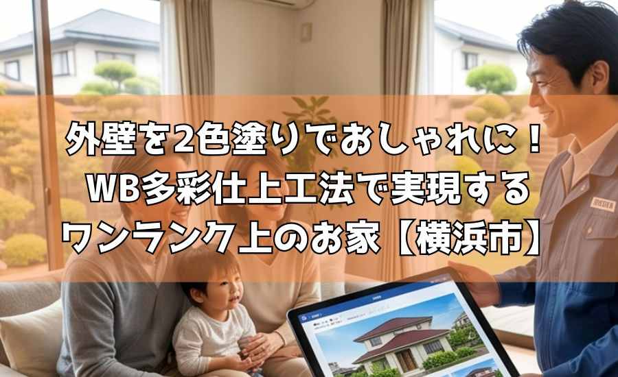 【横浜市】外壁を2色塗りでおしゃれに！WB多彩仕上工法で実現するワンランク上のお家