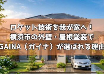 ロケット技術を我が家へ！横浜市の外壁・屋根塗装でGAINA（ガイナ）が選ばれる理由