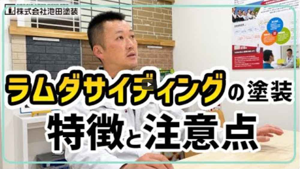 【横浜市】ラムダサイディングは塗装NG?!プロが教える特徴と失敗しない注意点【解説動画あり】