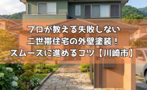 プロが教える失敗しない二世帯住宅の外壁塗装!スムーズに進めるコツ【川崎市】