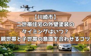【川崎市】二世帯住宅の外壁塗装のタイミングはいつ?親世帯と子世帯の意識を合わせるコツ
