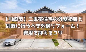 【川崎市】二世帯住宅の外壁塗装と同時に行うべき外構リフォーム!費用を抑えるコツ