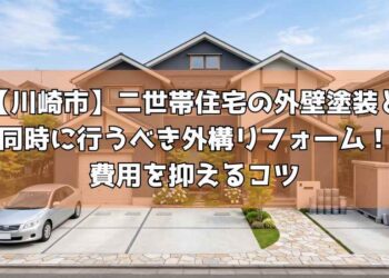 【川崎市】二世帯住宅の外壁塗装と同時に行うべき外構リフォーム！費用を抑えるコツ