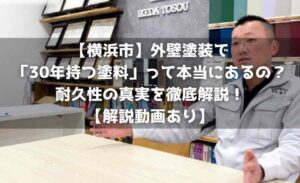 【横浜市】外壁塗装で「30年持つ塗料」って本当にあるの？耐久性の真実を徹底解説！【解説動画あり】