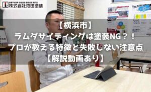 【横浜市】ラムダサイディングは塗装NG？！プロが教える特徴と失敗しない注意点【解説動画あり】