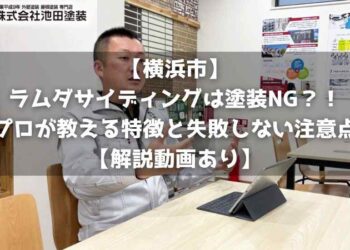 【横浜市】ラムダサイディングは塗装NG？！プロが教える特徴と失敗しない注意点【解説動画あり】