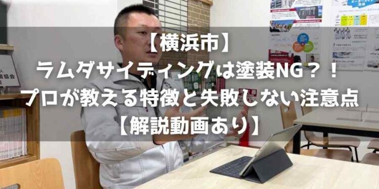 【横浜市】ラムダサイディングは塗装NG？！プロが教える特徴と失敗しない注意点【解説動画あり】