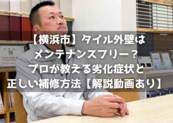 【横浜市】タイル外壁はメンテナンスフリー？プロが教える劣化症状と正しい補修方法【解説動画あり】