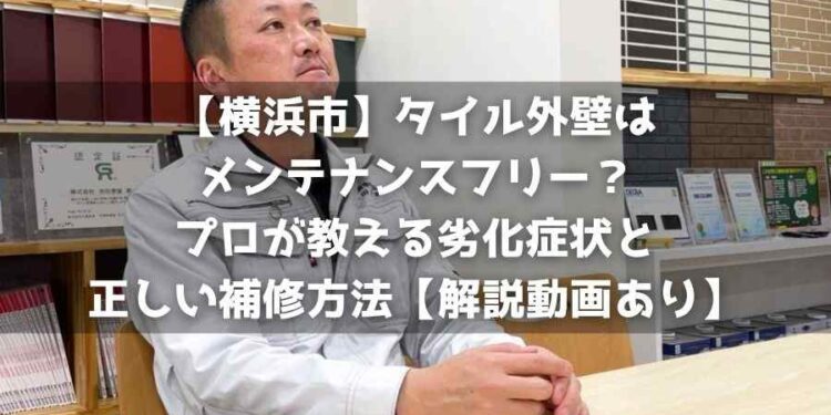 【横浜市】タイル外壁はメンテナンスフリー？プロが教える劣化症状と正しい補修方法【解説動画あり】