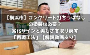 【横浜市】コンクリート打ちっぱなしの塗装は必要？劣化サインと美しさを取り戻す「再現工法」【解説動画あり】