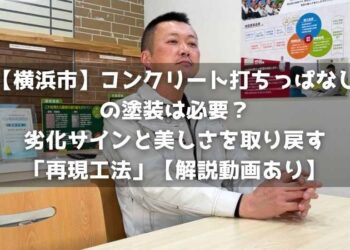 【横浜市】コンクリート打ちっぱなしの塗装は必要？劣化サインと美しさを取り戻す「再現工法」【解説動画あり】