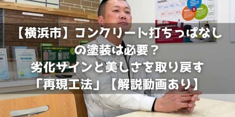 【横浜市】コンクリート打ちっぱなしの塗装は必要？劣化サインと美しさを取り戻す「再現工法」【解説動画あり】
