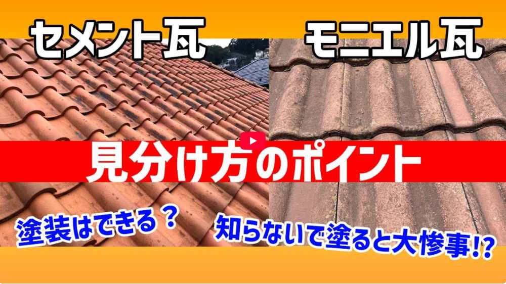 【横浜市】セメント瓦とモニエル瓦の違いとは?スラリー層の注意点と失敗しない屋根塗装【解説動画あり】