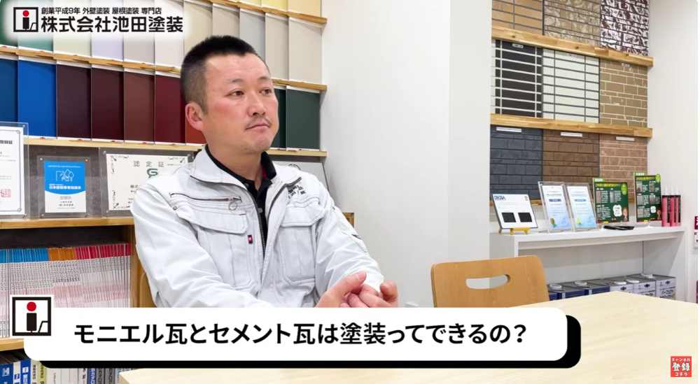 モニエル瓦の注意点!「スラリー層」と塗装時の重大リスク