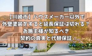 【川崎市】ハウスメーカー以外で外壁塗装をすると延長保証は切れる?お施主様が知るべき契約の真実と代替保証
