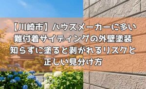 【川崎市】ハウスメーカーに多い難付着サイディングの外壁塗装～知らずに塗ると剥がれるリスクと正しい見分け方