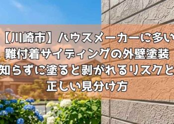 【川崎市】ハウスメーカーに多い難付着サイディングの外壁塗装～知らずに塗ると剥がれるリスクと正しい見分け方