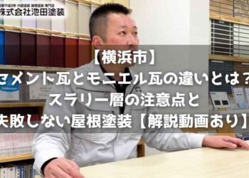 【横浜市】セメント瓦とモニエル瓦の違いとは？スラリー層の注意点と失敗しない屋根塗装【解説動画あり】