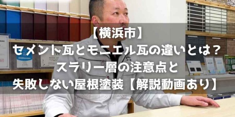 【横浜市】セメント瓦とモニエル瓦の違いとは？スラリー層の注意点と失敗しない屋根塗装【解説動画あり】