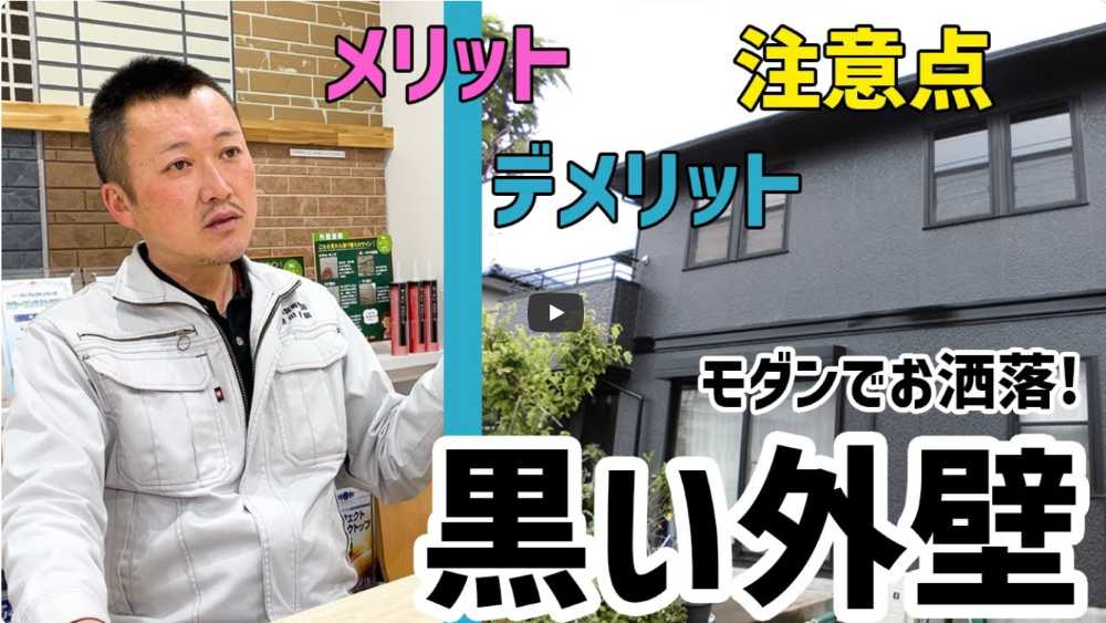 【横浜市】黒い外壁のメリット・デメリットとは？ツヤ調整の注意点をプロが解説【解説動画あり】