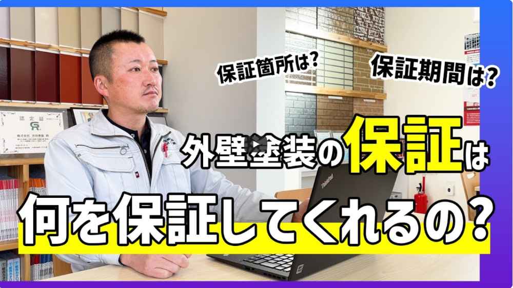 【横浜市】外壁塗装の保証とは?何をどこまで保証してくれるのかプロが徹底解説【解説動画あり】